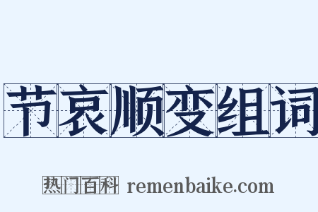 节哀顺变组词是什么意思的图片